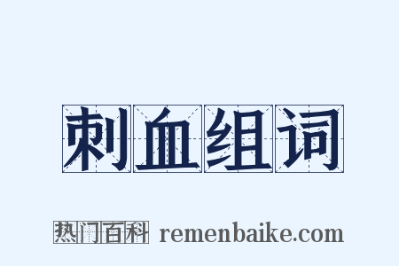 刺血组词是什么意思的图片